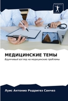 &#1052;&#1045;&#1044;&#1048;&#1062;&#1048;&#1053;&#1057;&#1050;&#1048;&#1045; &#1058;&#1045;&#1052;&#1067; 6203321222 Book Cover