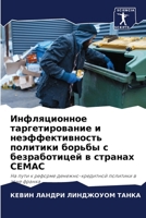 Инфляционное таргетирование и неэффективность политики борьбы с безработицей в странах CEMAC: На пути к реформе денежно-кредитной политики в зоне франка 6205718812 Book Cover