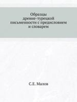 Образцы древне-турецкой письменности с предисловием и словарем 5458488199 Book Cover