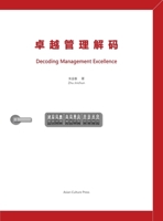 卓越管理解码 Decoding Management Excellence 1957144181 Book Cover