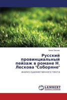 Russkiy provintsial'nyy peyzazh v romane N. Leskova "Soboryane": analiz khudozhestvennogo teksta 3659268720 Book Cover