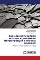 Termokineticheskaya model' i dinamika mikrotreshchin v gornykh porodakh 3659503029 Book Cover