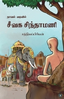 ????? ??????? ???? ... vadivil Seevaga Sindhamani (Tamil Edition) 8119550668 Book Cover