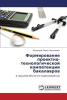 Formirovanie Proektno-Tekhnologicheskoy Kompetentsii Bakalavrov 3848438380 Book Cover