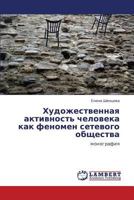 Художественная активность человека как феномен сетевого общества: монография 3844357211 Book Cover