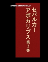 SEPULCHER APOCALYPSE VOL.3 666???????: 666??????? B0FD8PZFB7 Book Cover