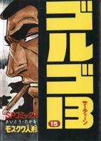 Power to the People (Golgo 13) 1421504626 Book Cover
