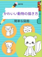 かわいい動物の描き方 0296356867 Book Cover