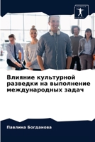 Влияние культурной разв& 6203235733 Book Cover