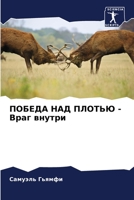 ПОБЕДА НАД ПЛОТЬЮ - Враг внутри 6205314304 Book Cover
