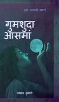 Gumsuda Aasman (Hindi Edition) B0F9TR562M Book Cover