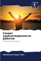 Секрет удовлетворенности работой 6206299074 Book Cover