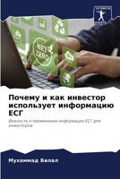 Почему и как инвестор использует информацию ЕСГ: Важность и применение информации ЕСГ для инвесторов 6205978652 Book Cover