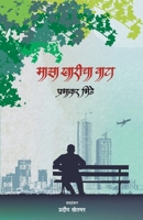 Majha Kharicha Wata 8192650456 Book Cover