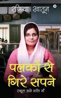 Palkon se gire sapne: School Jane Wali Maa (Hindi Edition) 1646509250 Book Cover
