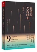 I Came Towards the Flame (Chinese Edition) 7559609554 Book Cover