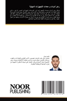 رهن أدوات و معدات التجهيز 6205638118 Book Cover