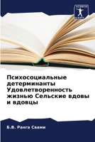 Психосоциальные детерминанты Удовлетворенность жизнью Сельские вдовы и вдовцы 6205316692 Book Cover
