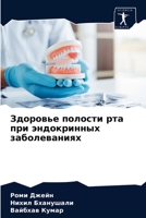 Здоровье полости рта при ... забо 6203636878 Book Cover