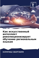 Как искусственный интел& 6207326652 Book Cover
