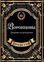 Воронцовы. Дворяне по рождению 5519611327 Book Cover