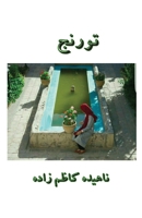 Toranj (Persian Edition) B0CLZ9FFXN Book Cover