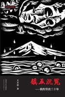 镇反沉冤: 我的劳改三十年 B0CM716BCF Book Cover