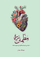 Motmaen Zra - ????? ??? (Pashto Edition) 9936109554 Book Cover