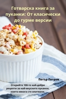 Готварска книга за пуканки: От класически до гурме версии 1783574925 Book Cover