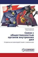 Svyazi s obshchestvennost'yu organov vnutrennikh del: Upravlenie vzaimodeystviem s naseleniem 384842990X Book Cover