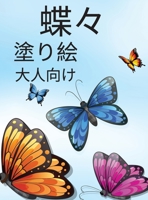 大人のための蝶の塗り絵: ストレス解消のための塗り絵 30種類の驚くべきかわいい蝶がカラーで登&#225 4142817639 Book Cover