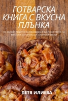 ГОТВАРСКА КНИГА С ВКУСНА 1805421670 Book Cover