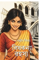 Bishkonya Rohosyo (Bengali Edition) B0GZWW5PJQ Book Cover