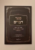 Sefer Devarim 0578760649 Book Cover