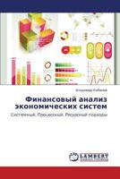 Finansovyy analiz ekonomicheskikh sistem: Sistemnyy, Protsessnyy, Resursnyy podkhody 3659316997 Book Cover