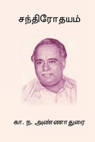 Chandrodayam (Tamil Edition) B0F9NHRT9H Book Cover
