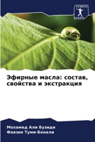 Эфирные масла: состав, свойства и экстракция 6205959763 Book Cover