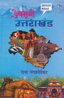 Devbhumi Uttarakhand 9351170012 Book Cover