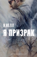 I am a ghost [Russian edition] / Ya prizrak 1777420830 Book Cover