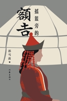 ?????? Mother By The Cradle (Chinese Edition) 7521214153 Book Cover