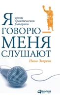 Ya govoryu - menya slushayut. Uroki prakticheskoy ritoriki 5961468070 Book Cover