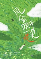 The wind will blow a flower open/??????? (Chinese Edition) 7505454781 Book Cover