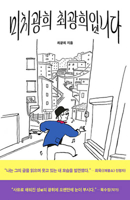 Crazy Gwang Hee Choi B0FWNS1L1Z Book Cover
