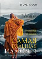 Samaya Bol'shaya Illyuziya 5386022784 Book Cover