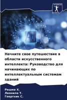 Начните свое путешестви& 6207258843 Book Cover