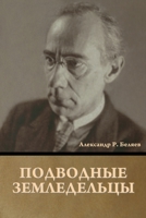 Подводные земледельцы 1986979768 Book Cover