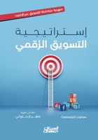 إستراتيجية التسويق الرق& 6035095216 Book Cover