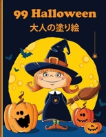 99 Halloween &#22823;&#20154;&#12398;&#22615;&#12426;&#32117;: &#39764;&#22899;&#12289;&#12478;&#12531;&#12499;&#12289;&#12381;&#12398;&#20182;&#12383 B0BFNTLPDX Book Cover