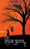 Ek Sapna Bunta Hun 9393384363 Book Cover