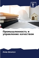 Промышленность и управл& 6205708590 Book Cover